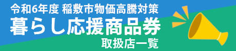 令和6年度 稲敷市物価高騰対策　暮らし応援商品券　取扱店一覧