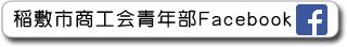 稲敷市商工会青年部Facebook