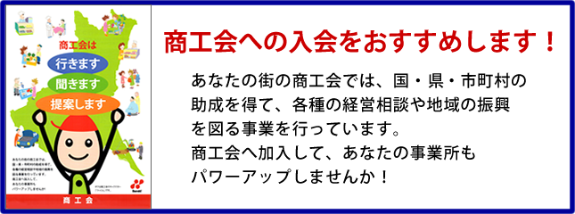 商工会への入会をおすすめします！